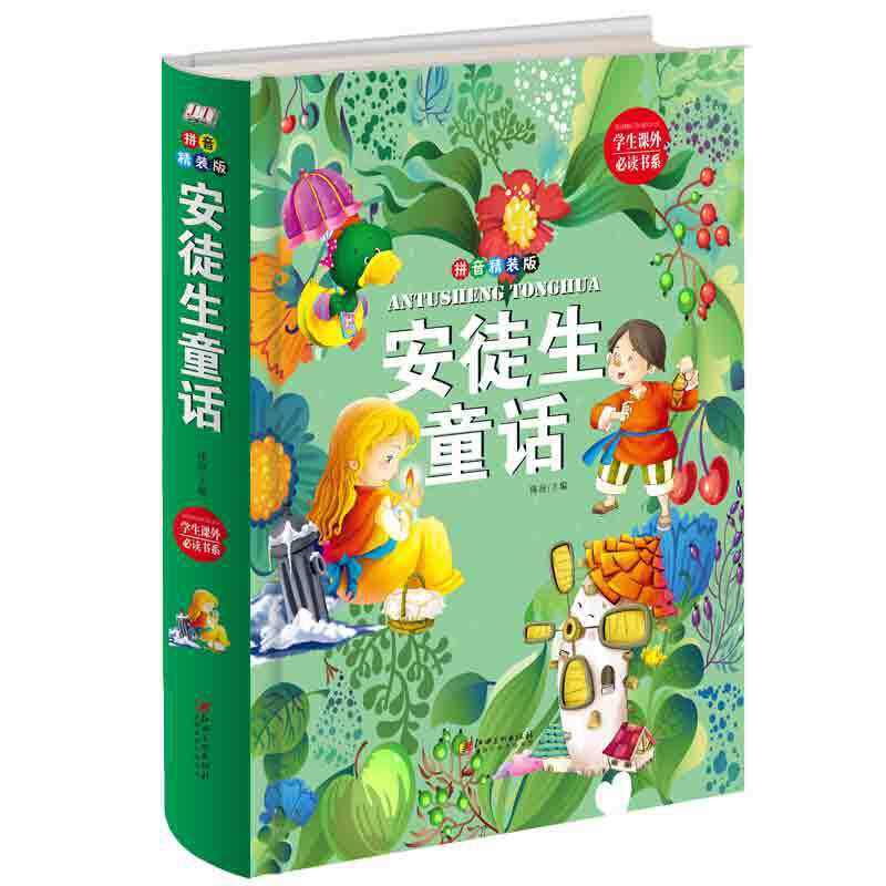 安徒生童话：拼音精装版