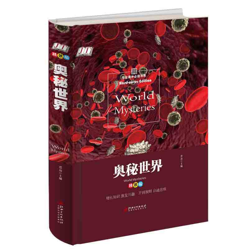 奥秘世界（精装版）/学生课外必读书系