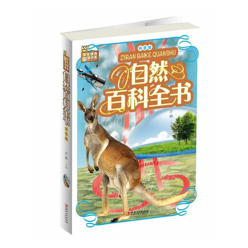 自然百科全书：拼音版