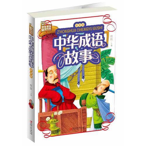 中华成语故事：拼音版