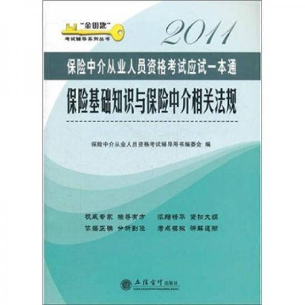 2011保险基础知识与保险中介相关法规