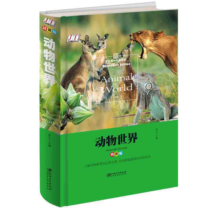 动物世界（精装版）/学生课外必读书系