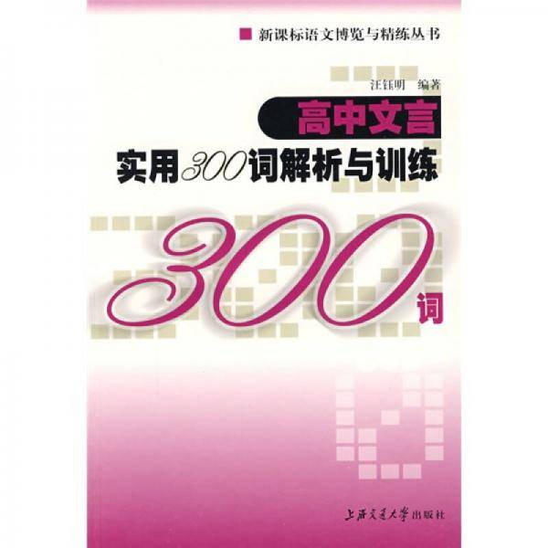高中文言实用300词解析与训练