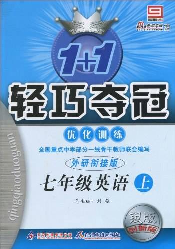 1+1轻巧夺冠・优化训练（下）