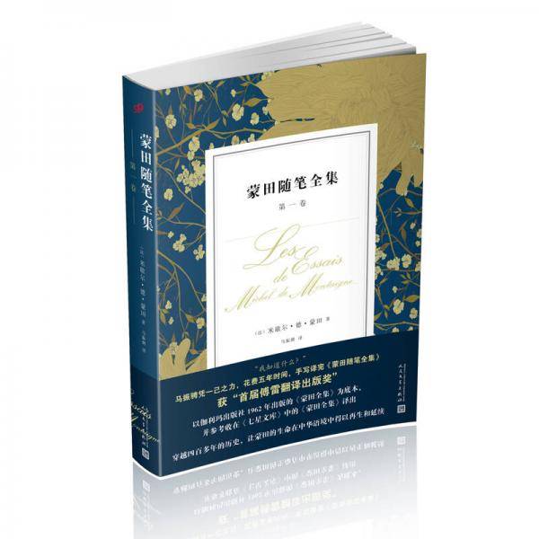蒙田随笔全集・第一卷