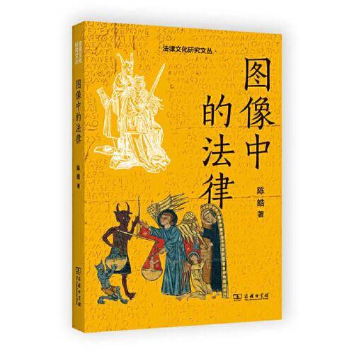 图像中的法律(法律文化研究文丛)
