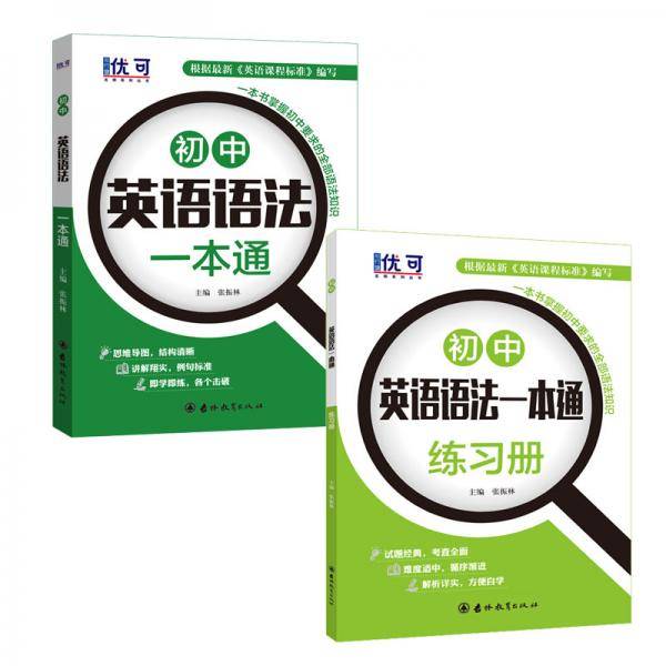 优可-初中英语语法一本通+练习册（套装2册）