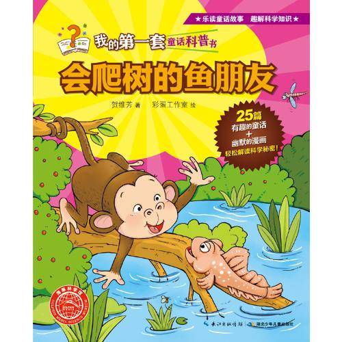 我的第一套童话科普书：会爬树的鱼朋友
