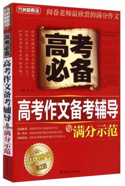 方洲新概念：高考作文备考辅导与满分师范
