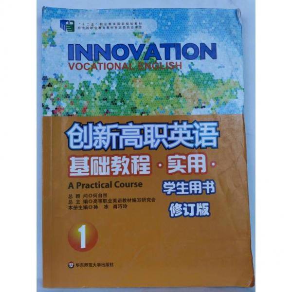 创新高职英语基础教程·实用·