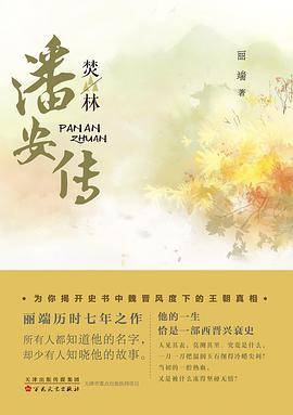 潘安传·焚林