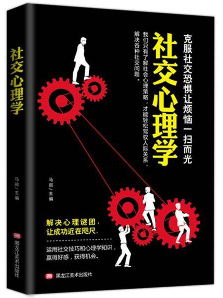 社交心理学
