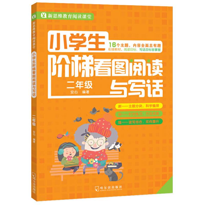 小学生阶梯看图阅读与写话：二年级