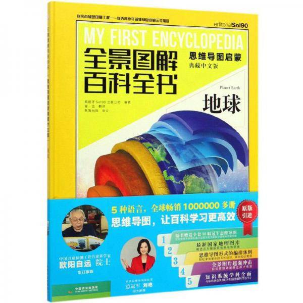 全景图解百科全书：地球（思维导图启蒙 典藏中文版）