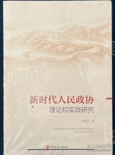 新时代人民政协理论和实践研究