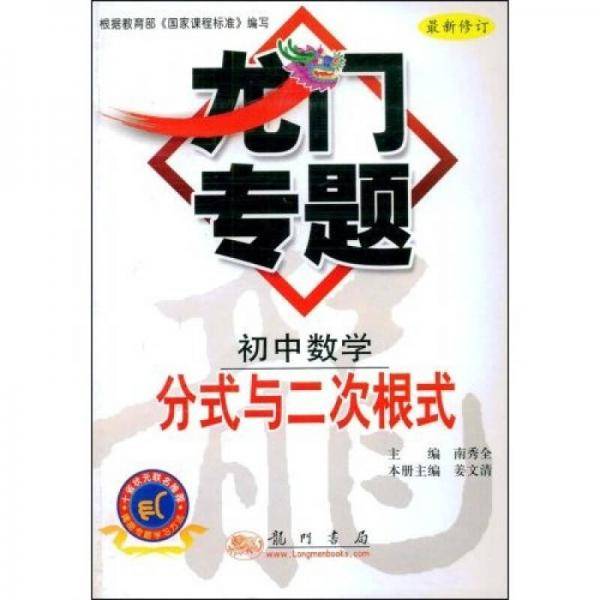 龙门专题：初中数学：分式与二次根式