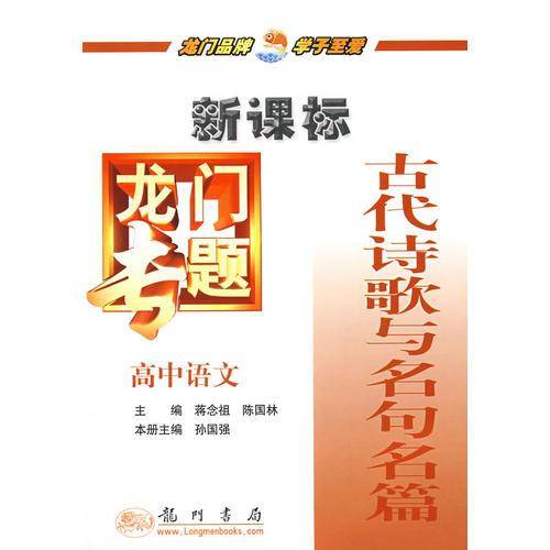 古代诗歌与名句名篇(高中语文)/龙门专题