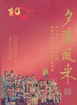夕阳风采-中央民族大学老年大学成立十周年师生书画作品选集
