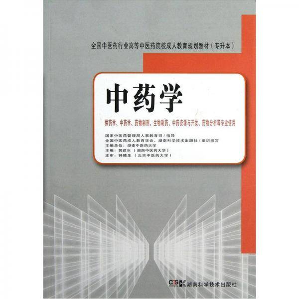 中药学