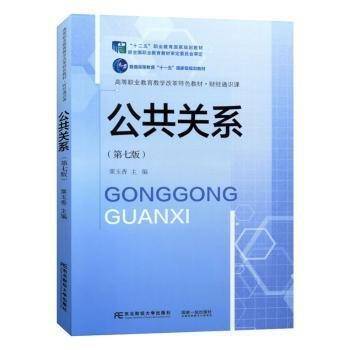 全新正版图书 公共关系(第7版)栗玉香东北财经大学出版社9787565450914
