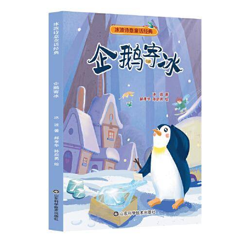 冰波诗意童话系列——企鹅寄冰