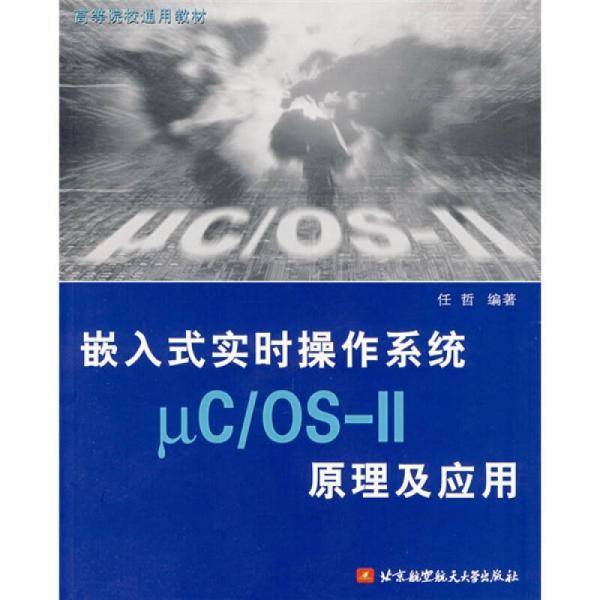 嵌入式实时操作系统Μc/OS-Ⅱ原理及应用