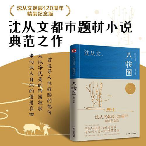 八骏图（沈从文诞辰120周年精装纪念版）沈从文都市题材小说典范之作