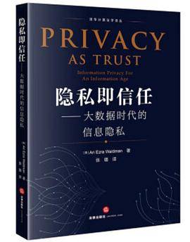 隐私即信任