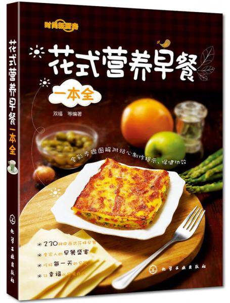花式营养早餐一本全