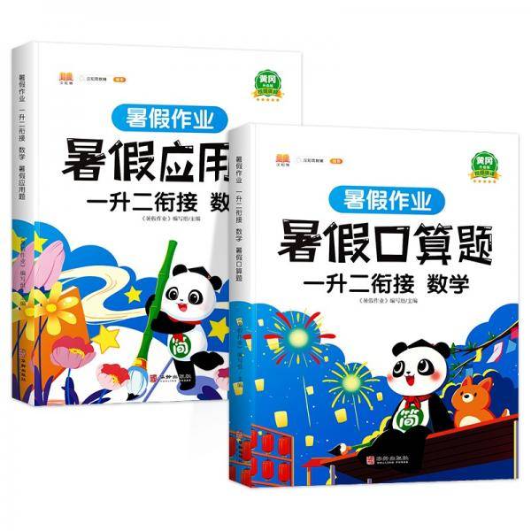 一年级暑假作业数学暑假衔接一升二口算题应用题天天练习册人教部编版套装共2册