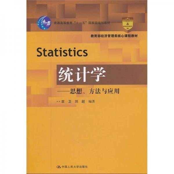统计学