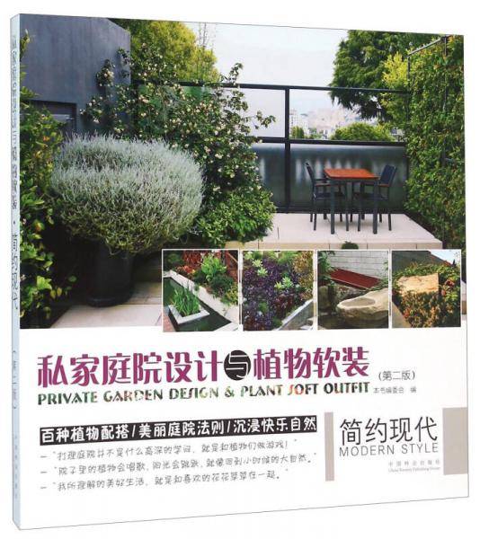 私家庭院设计与植物软装(简约现代第2版)