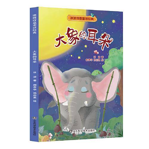 冰波诗意童话系列——大象的耳朵