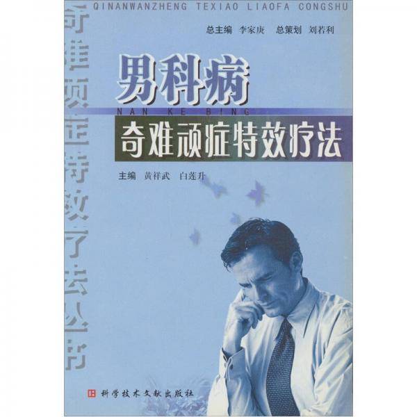 男科病奇难顽症特效疗法