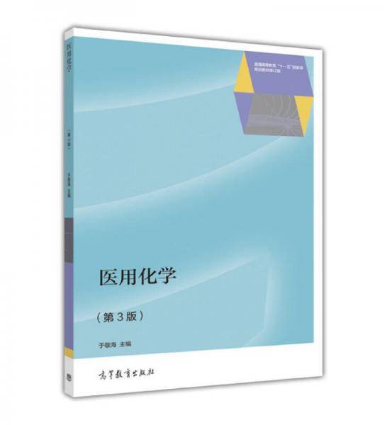 医用化学（第3版）
