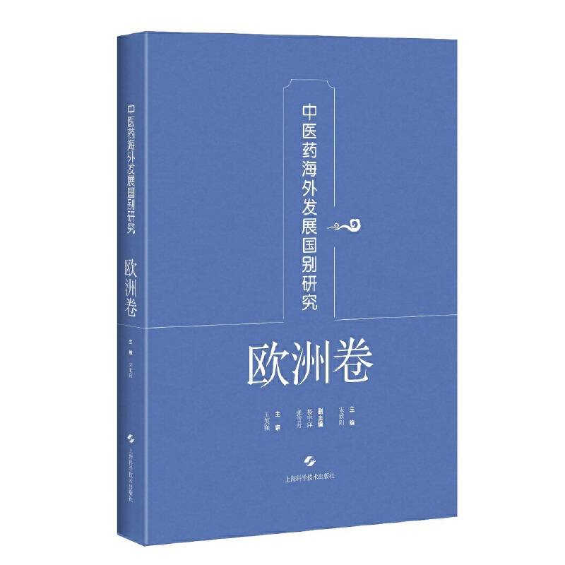 中医药海外发展国别研究・欧洲卷