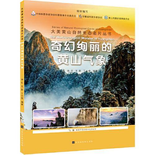 奇幻绚丽的黄山气象