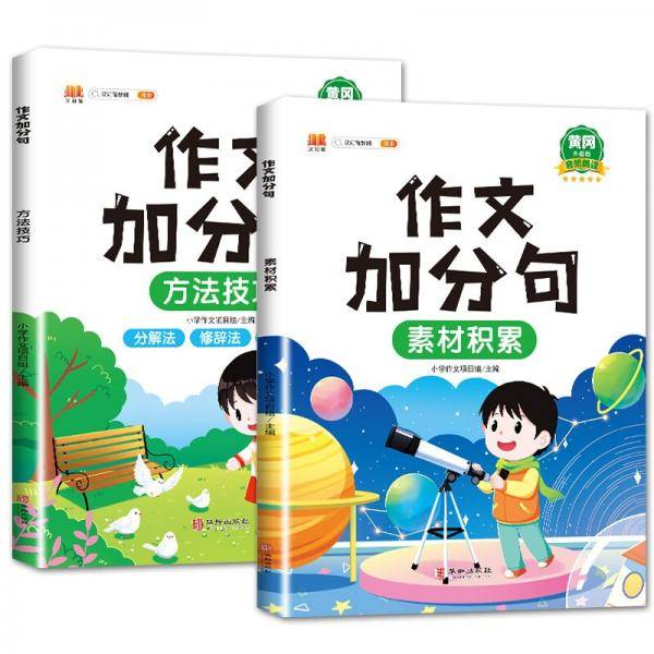 作文加分句小学生作文素材积累+方法技巧分解法修辞法特写法写作文三四五六年级满分作文书