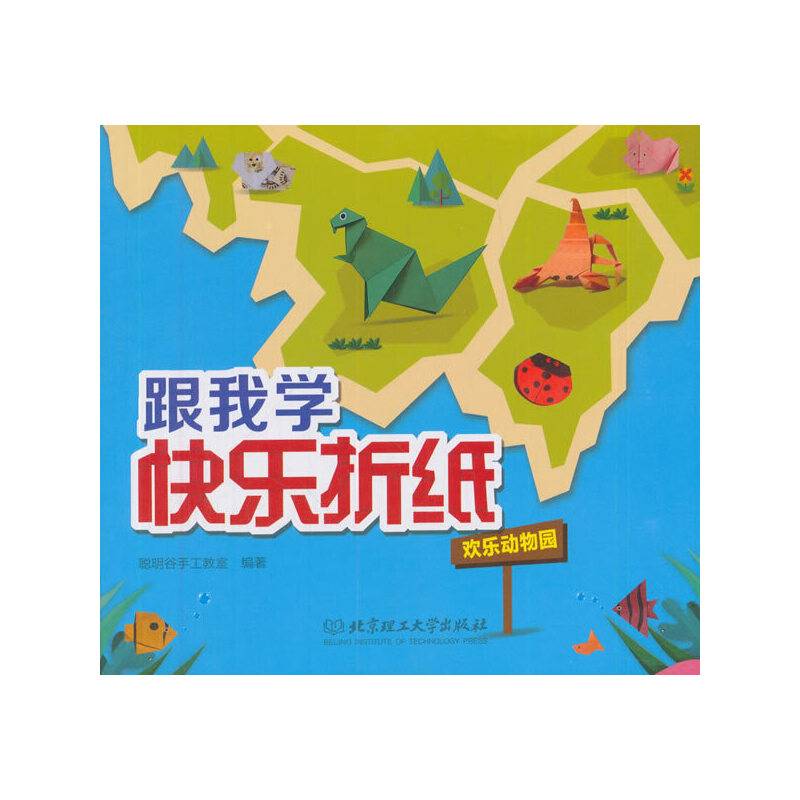 跟我学快乐折纸：欢乐动物园
