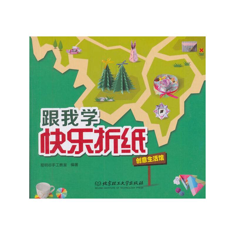 跟我学快乐折纸：创意生活馆