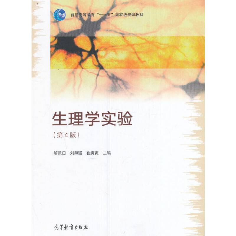 生理学实验（第4版）