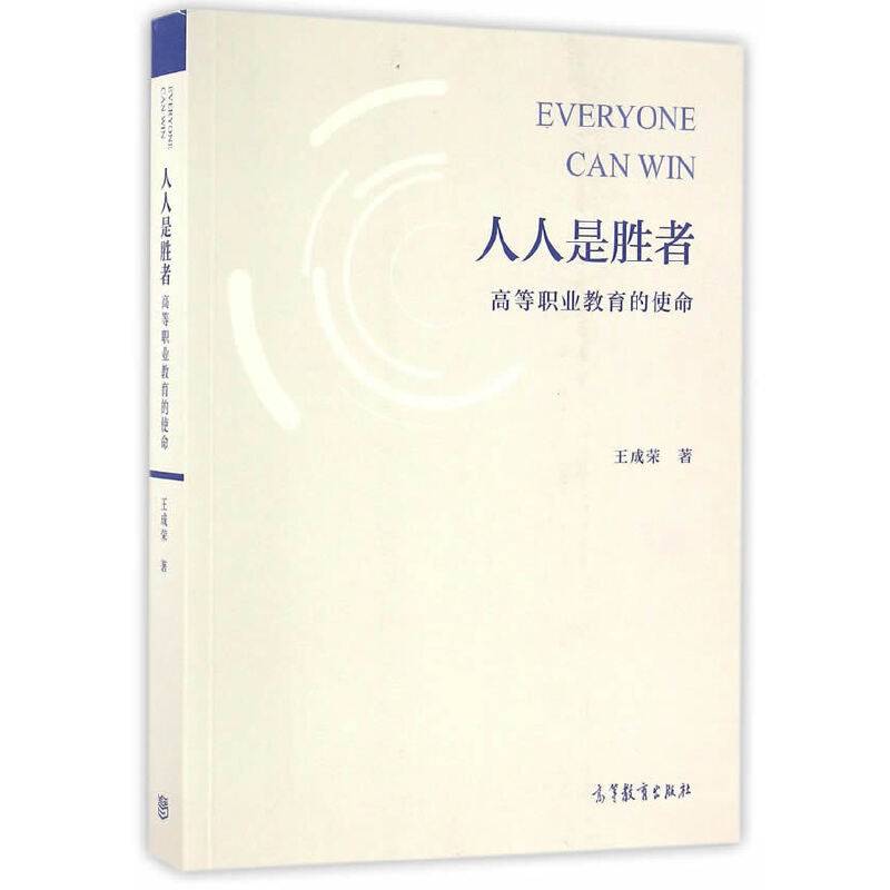 人人是胜者--高等职业教育的使命