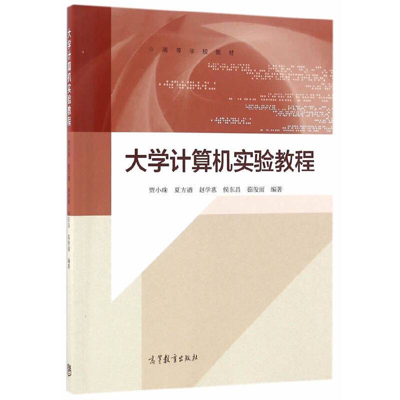 大学计算机实验教程