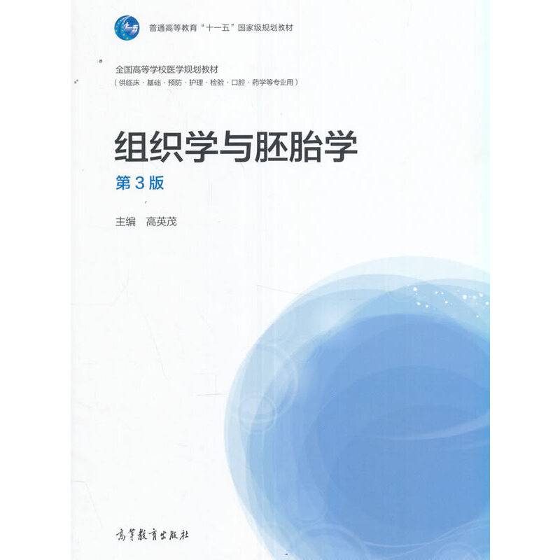 组织学与胚胎学