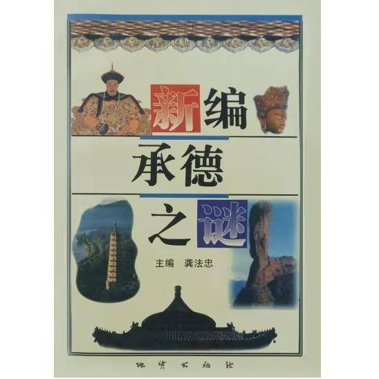 新编承德之谜