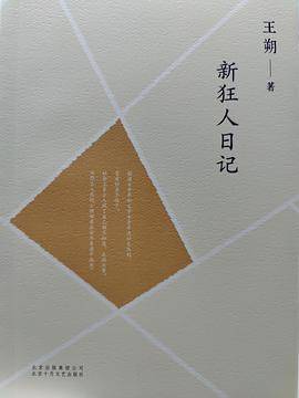 新狂人日记