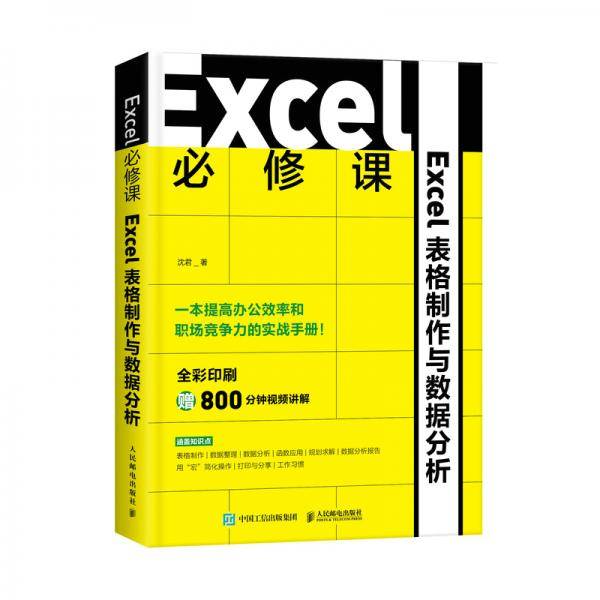 Excel必修课――Excel表格制作与数据分析
