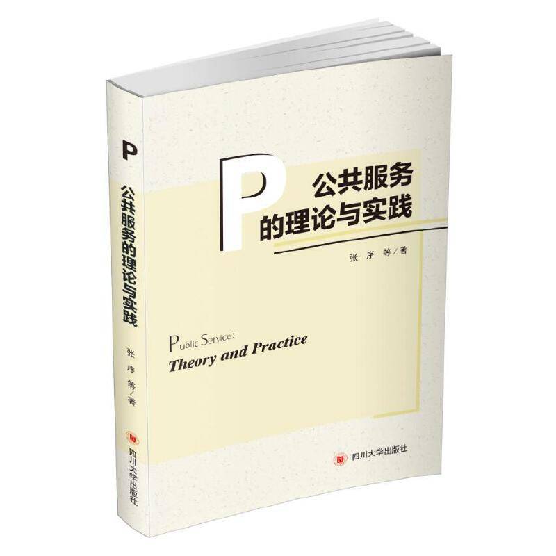 公共服务的理论与实践