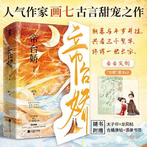 帝台娇（全2册）【限量亲签版+定制透卡】