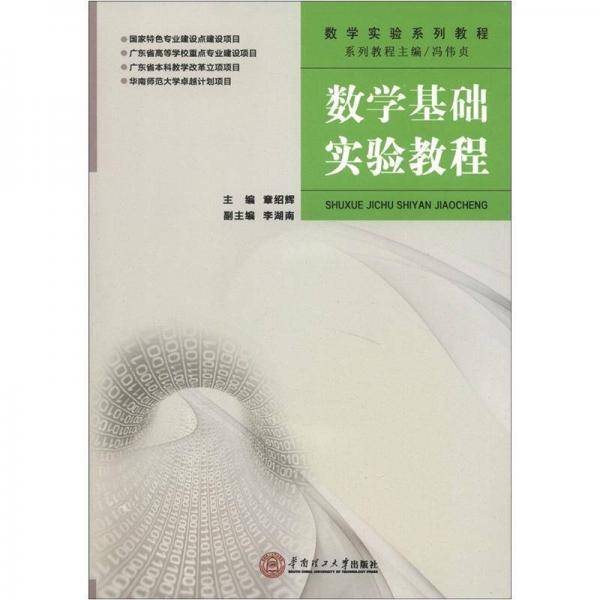 数学基础实验教程